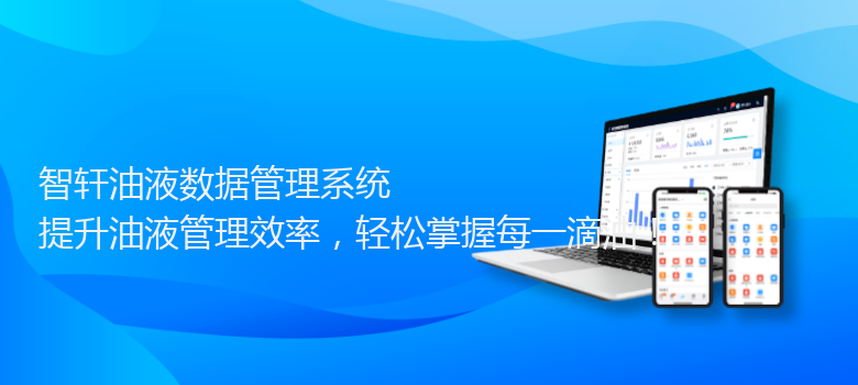 油液数据管理系统